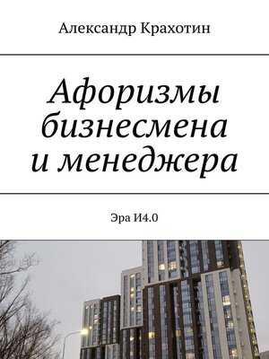 cover image of Афоризмы о строительстве. Эра И4.0
